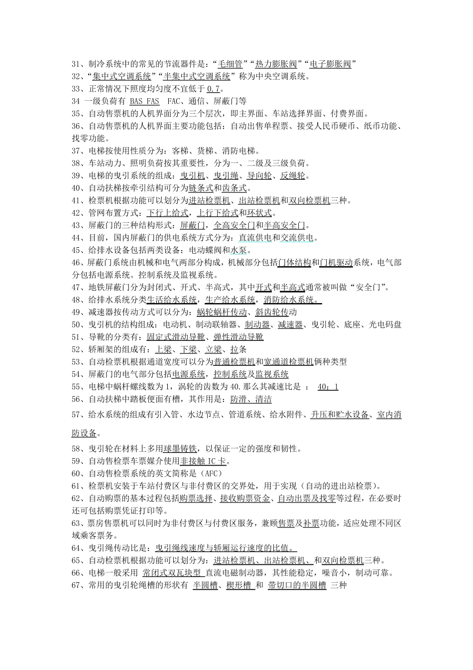 地铁机电设备题库_第2页