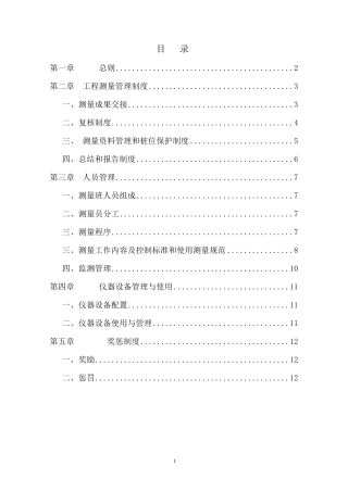 地铁测量管理办法