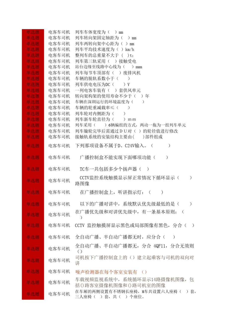 地铁检修知识题库_第2页