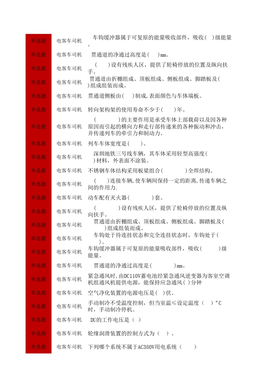 地铁检修知识题库_第3页
