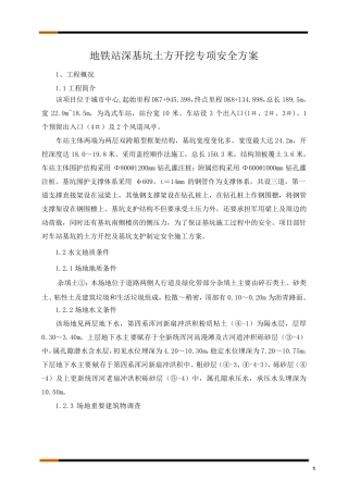 地铁深基坑土方开挖专项安全施工方案