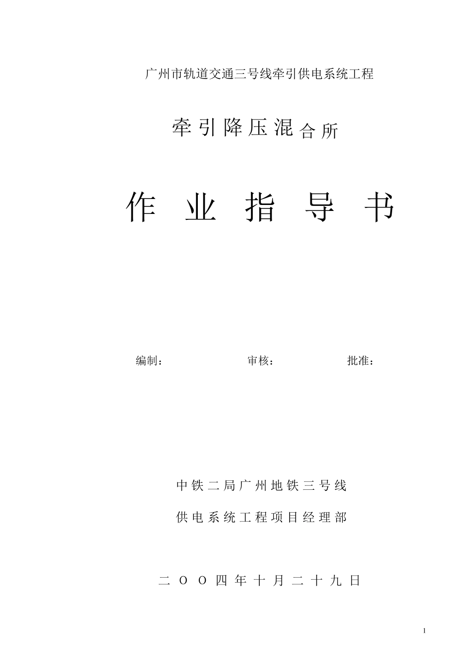 地铁混合变电所安装作业指导书_第1页