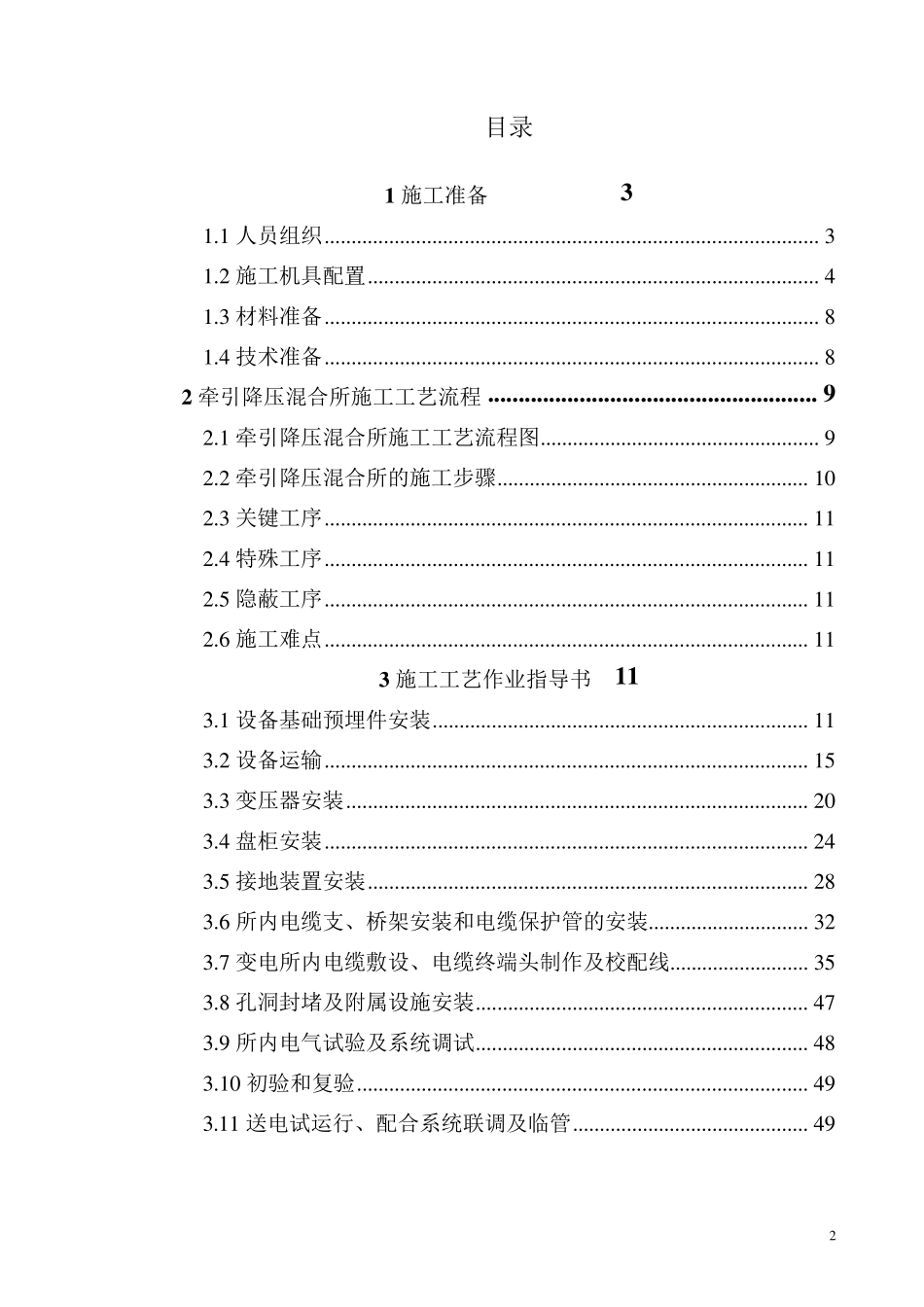 地铁混合变电所安装作业指导书_第2页
