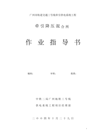 地铁混合变电所安装作业指导书