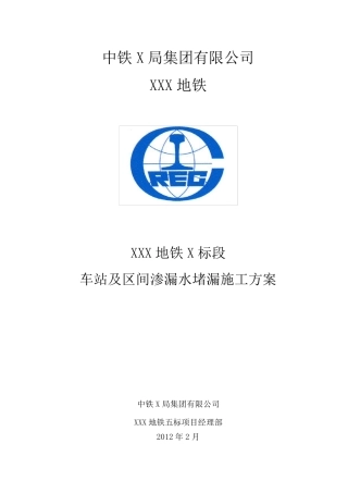 地铁渗漏水堵漏施工方案