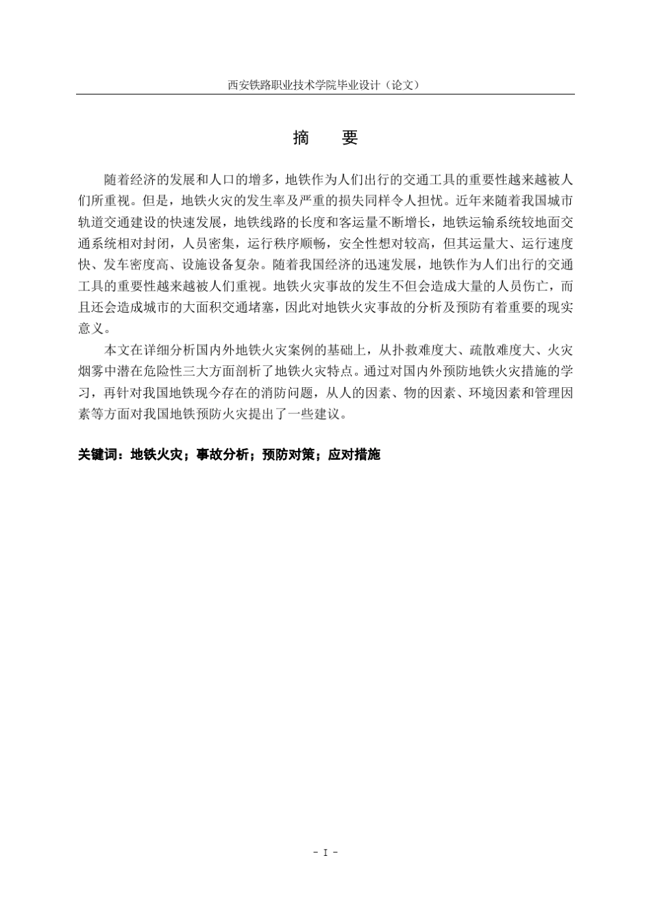 地铁火灾事故的预防及应对措施_第3页