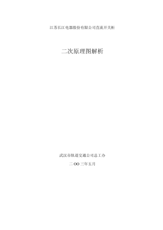 地铁直流开关柜二次原理图解析(L1P1)