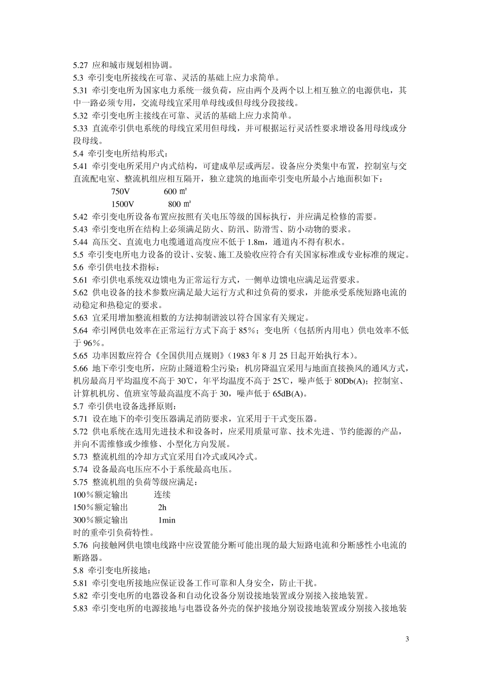 地铁直流牵引供电系统(GB1041189)_第3页