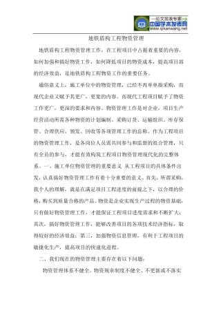 地铁盾构工程物资管理