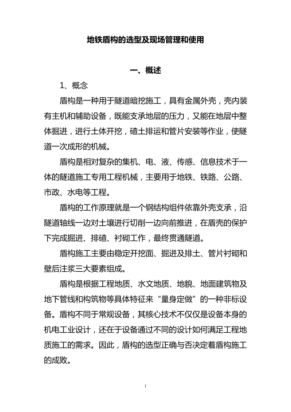 地铁盾构的选型和使用_第1页