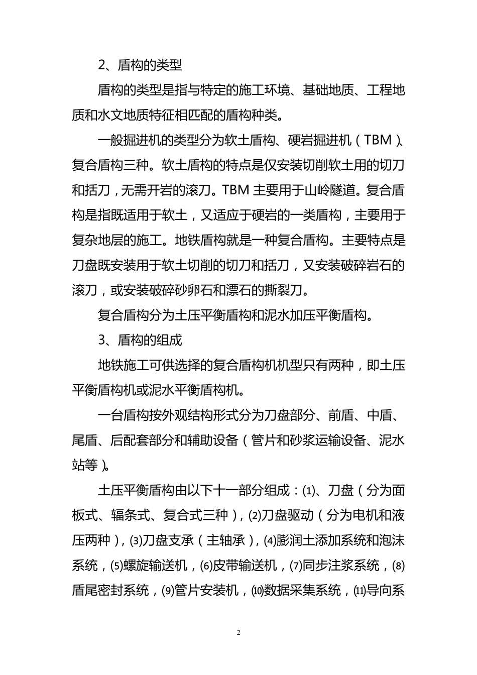 地铁盾构的选型和使用_第2页
