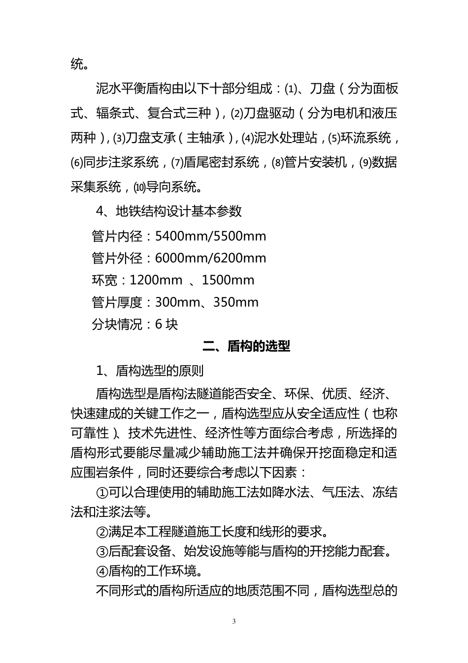 地铁盾构的选型和使用_第3页