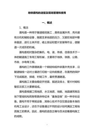 地铁盾构的选型和使用