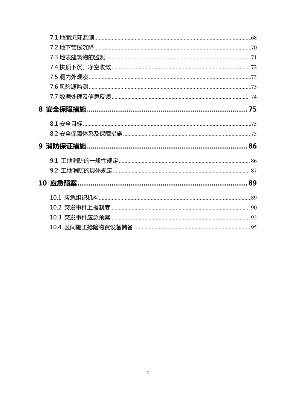 地铁盾构安全施工方案_第2页