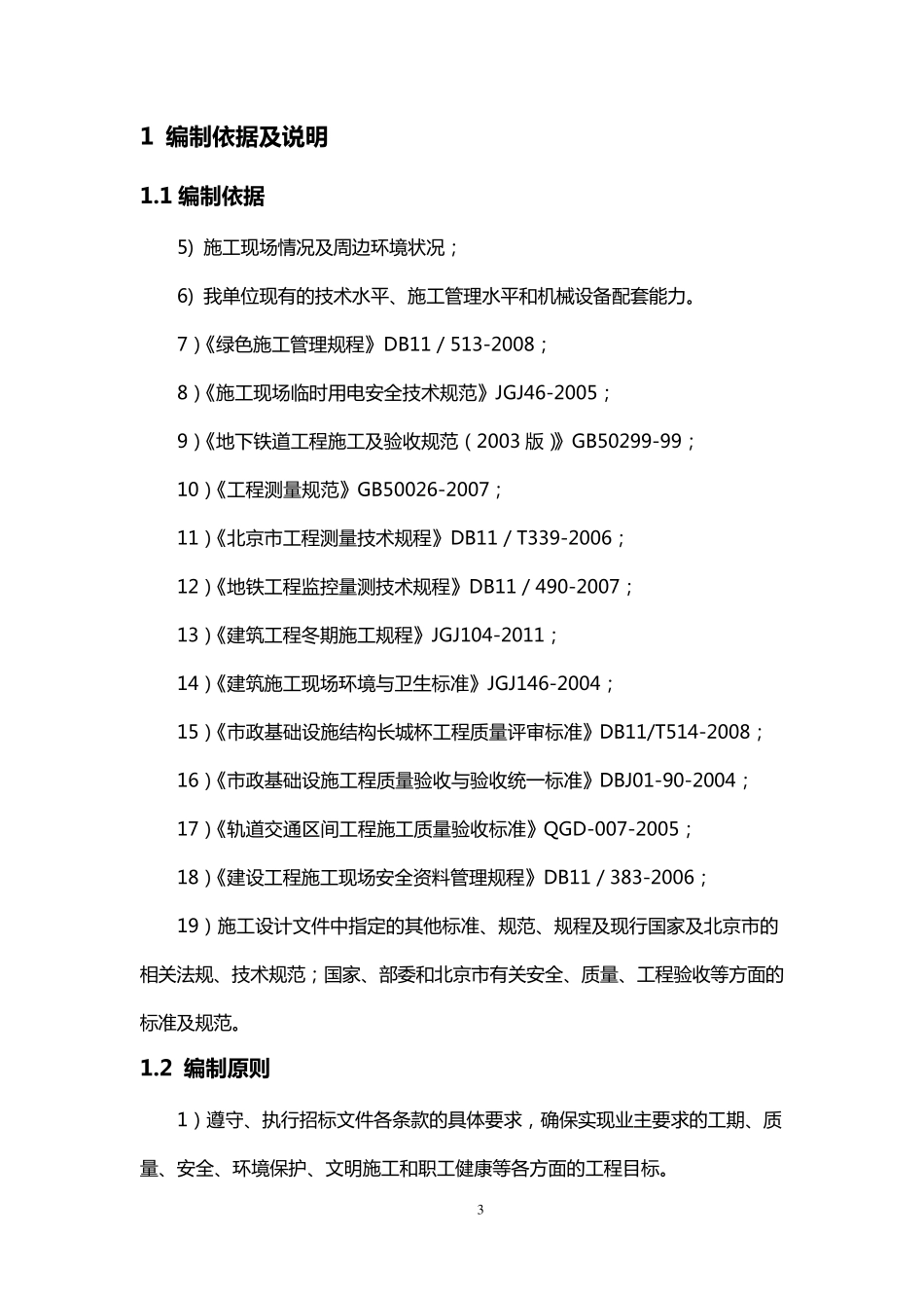地铁盾构安全施工方案_第3页