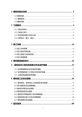 地铁盾构安全施工方案