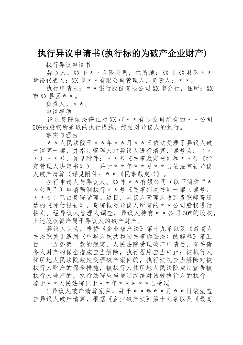 执行异议申请书(执行标的为破产企业财产)_第1页