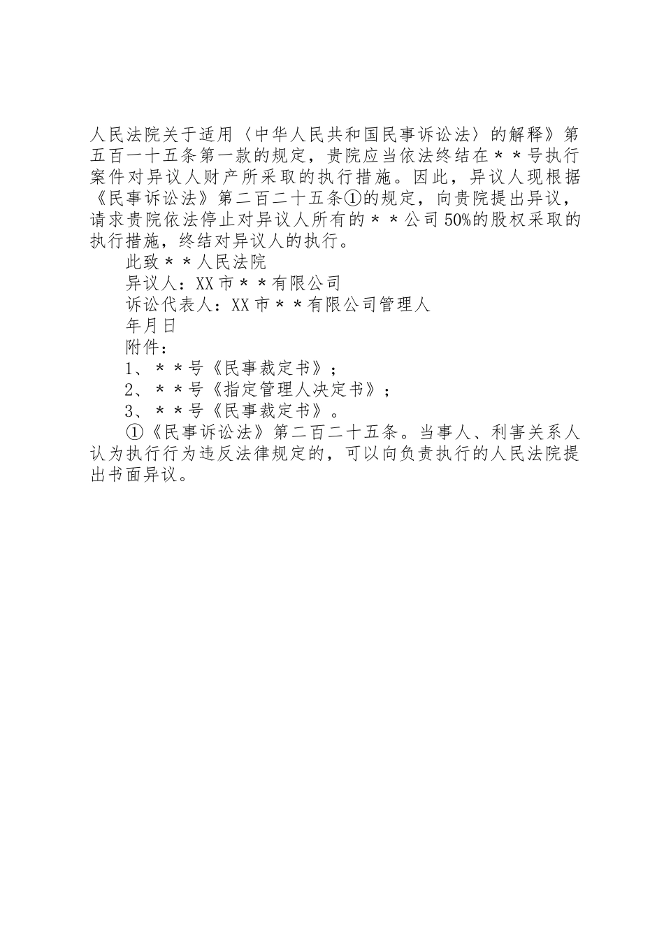 执行异议申请书(执行标的为破产企业财产)_第2页