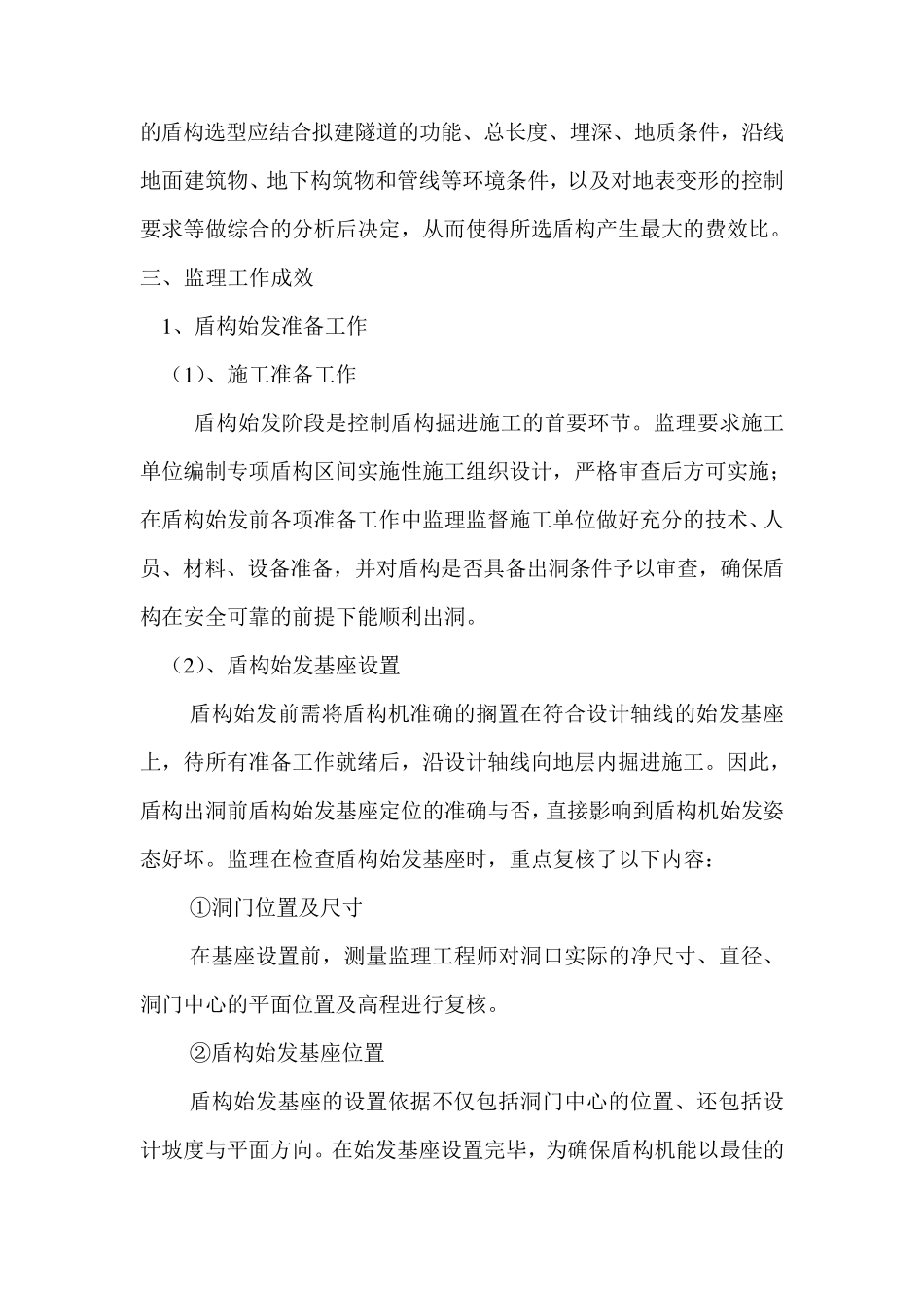 地铁盾构监理工作总结_第2页