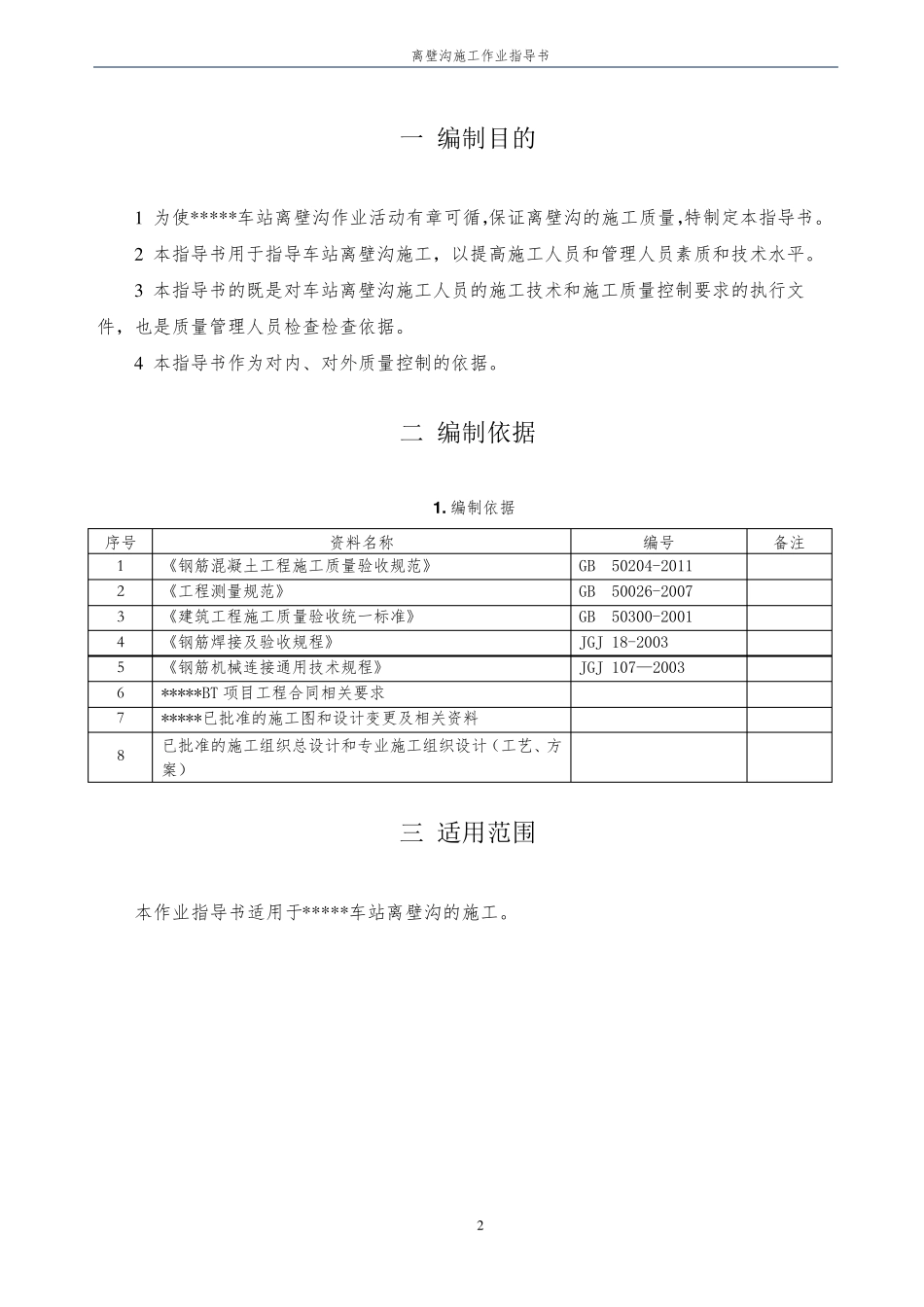 地铁离壁沟施工作业指导书_第2页