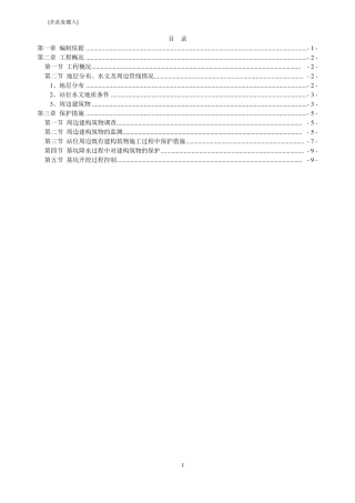 地铁站周边建筑保护专项方案