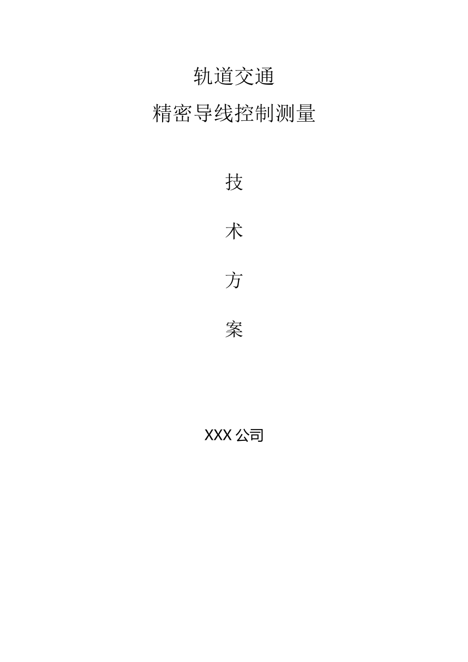 地铁精密导线测量测量方案(例)_第1页