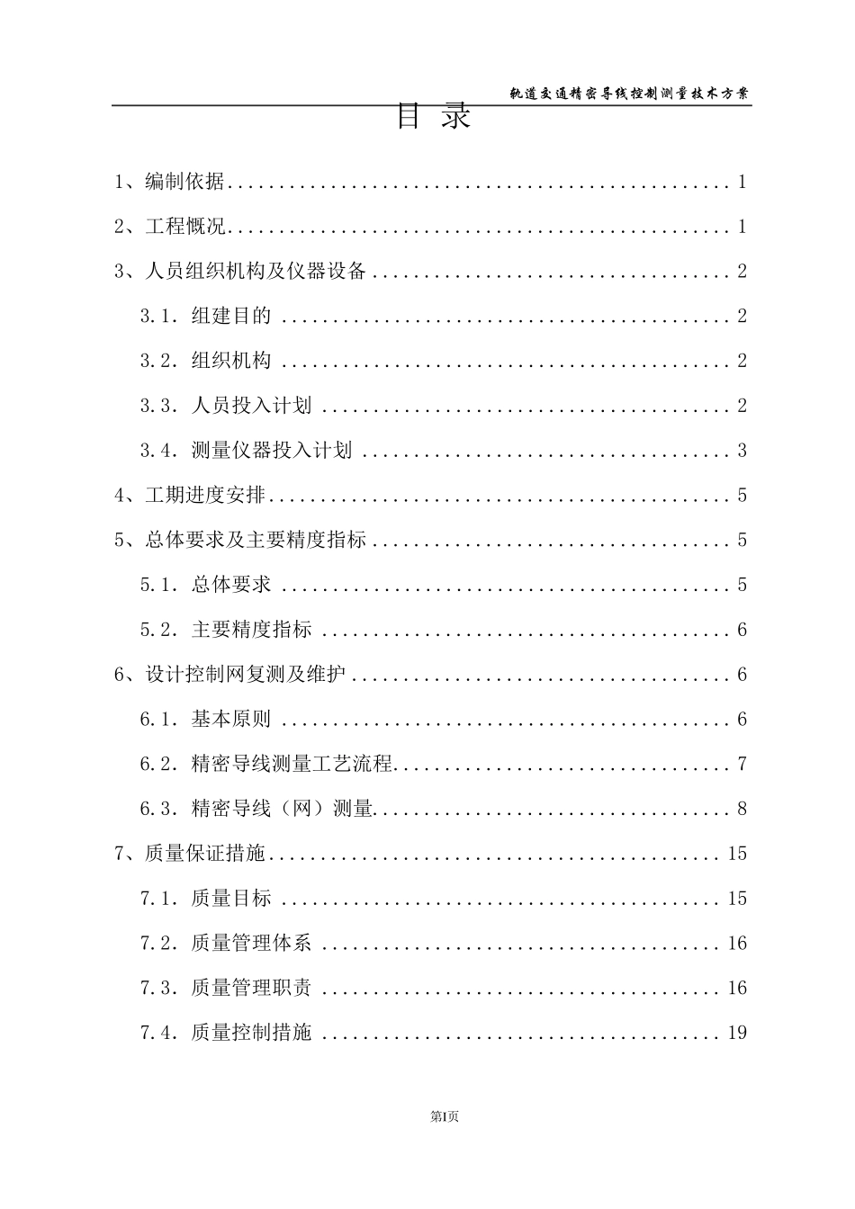 地铁精密导线测量测量方案(例)_第2页