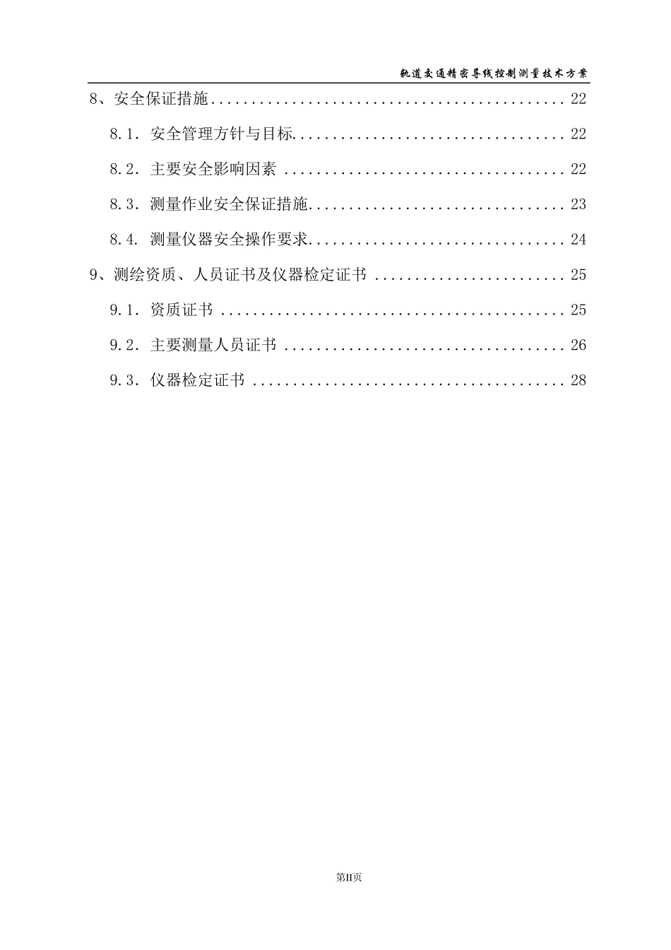 地铁精密导线测量测量方案(例)_第3页