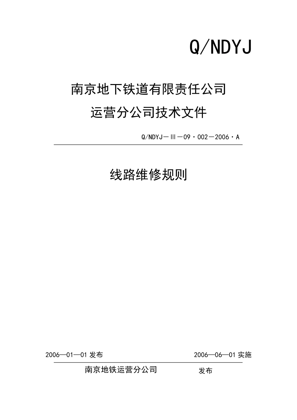 地铁线路维修规则_第1页