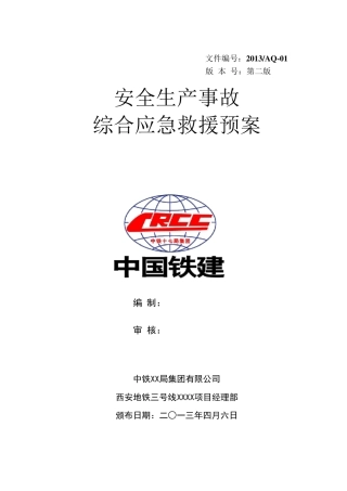 地铁综合应急预案