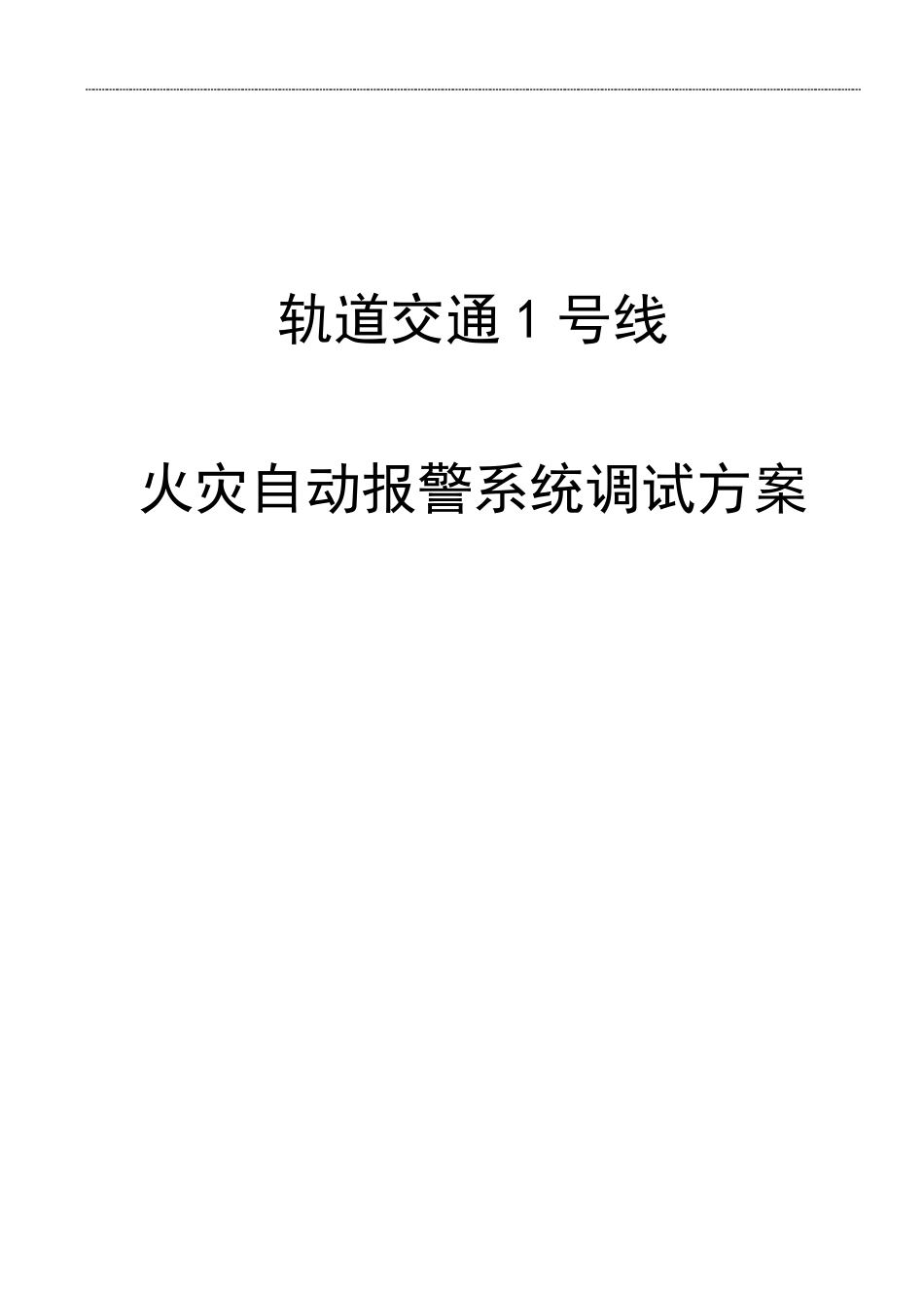 地铁综合监控火灾自动报警系统(FAS)调试方案_第1页