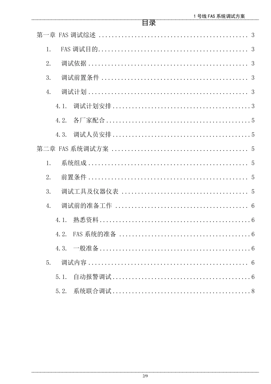 地铁综合监控火灾自动报警系统(FAS)调试方案_第2页