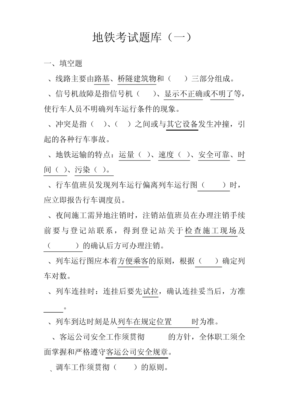 地铁考试题库_第1页