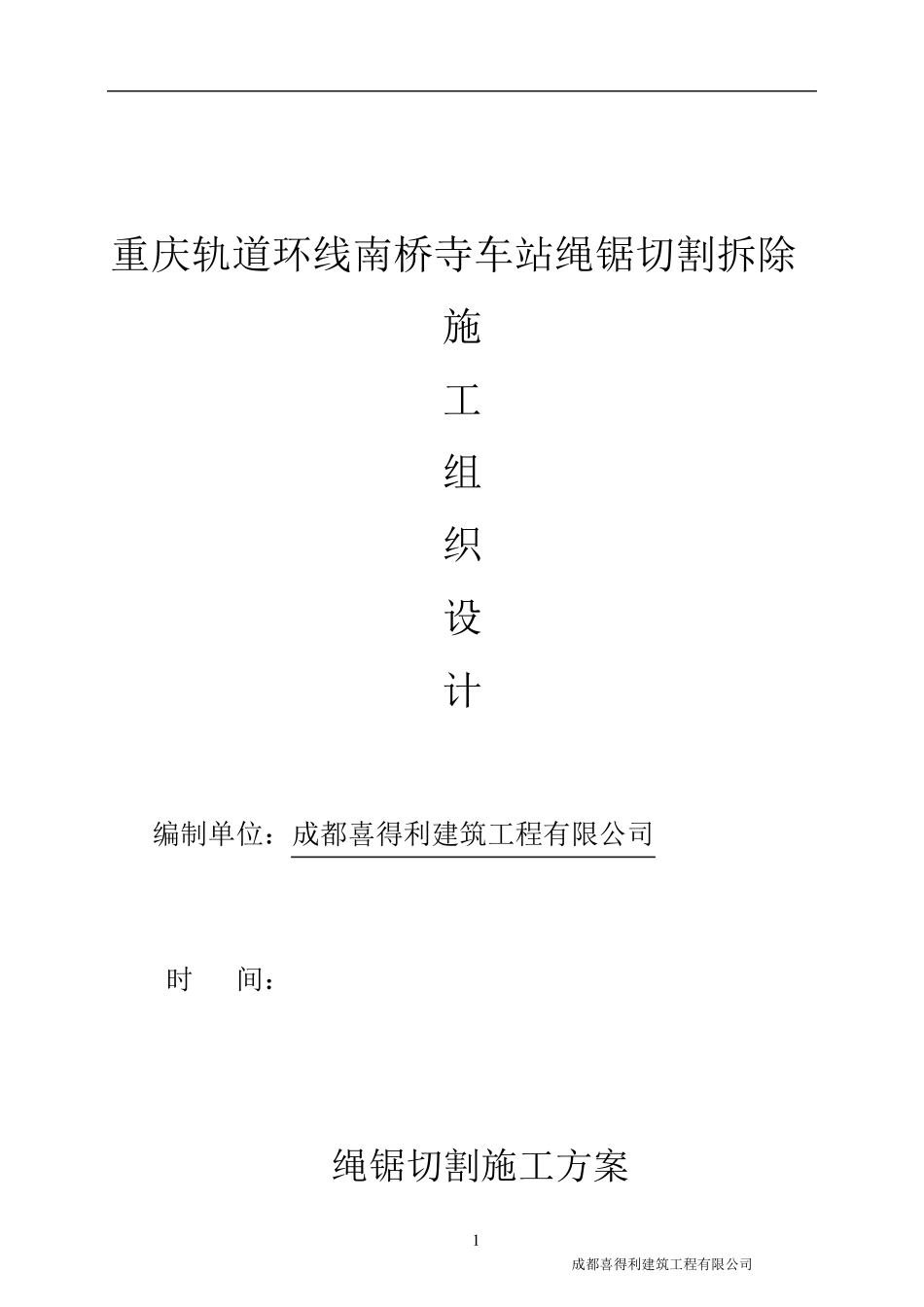 地铁腰梁支撑梁绳锯切割施工方案_第1页