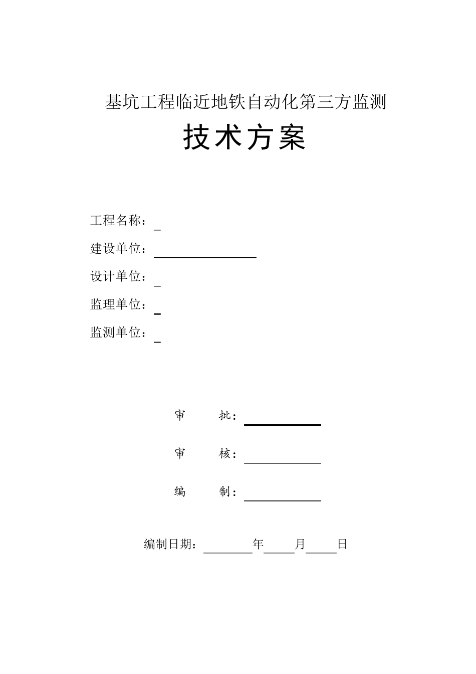 地铁自动化监测方案_第1页