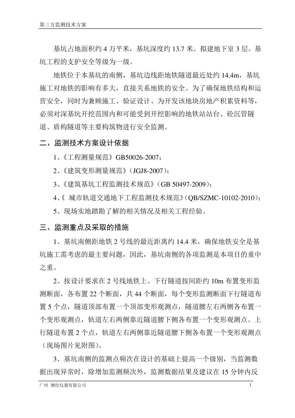 地铁自动化监测方案_第3页