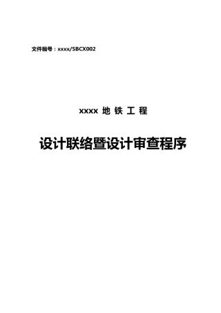 地铁设备设计联络会程序