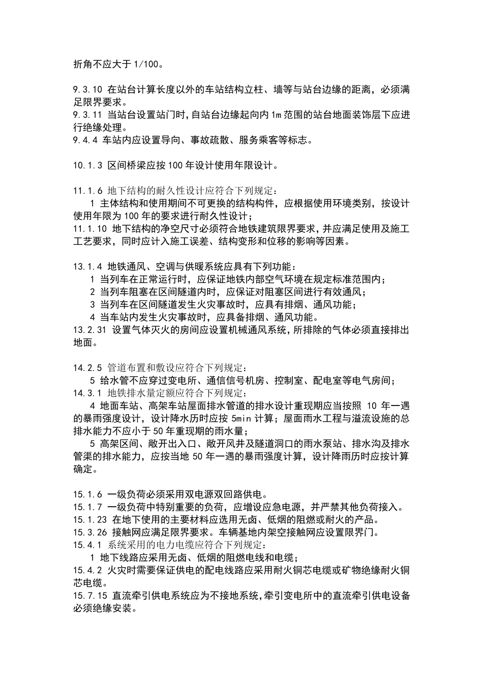 地铁设计规范GB501572013版强条整理_第2页