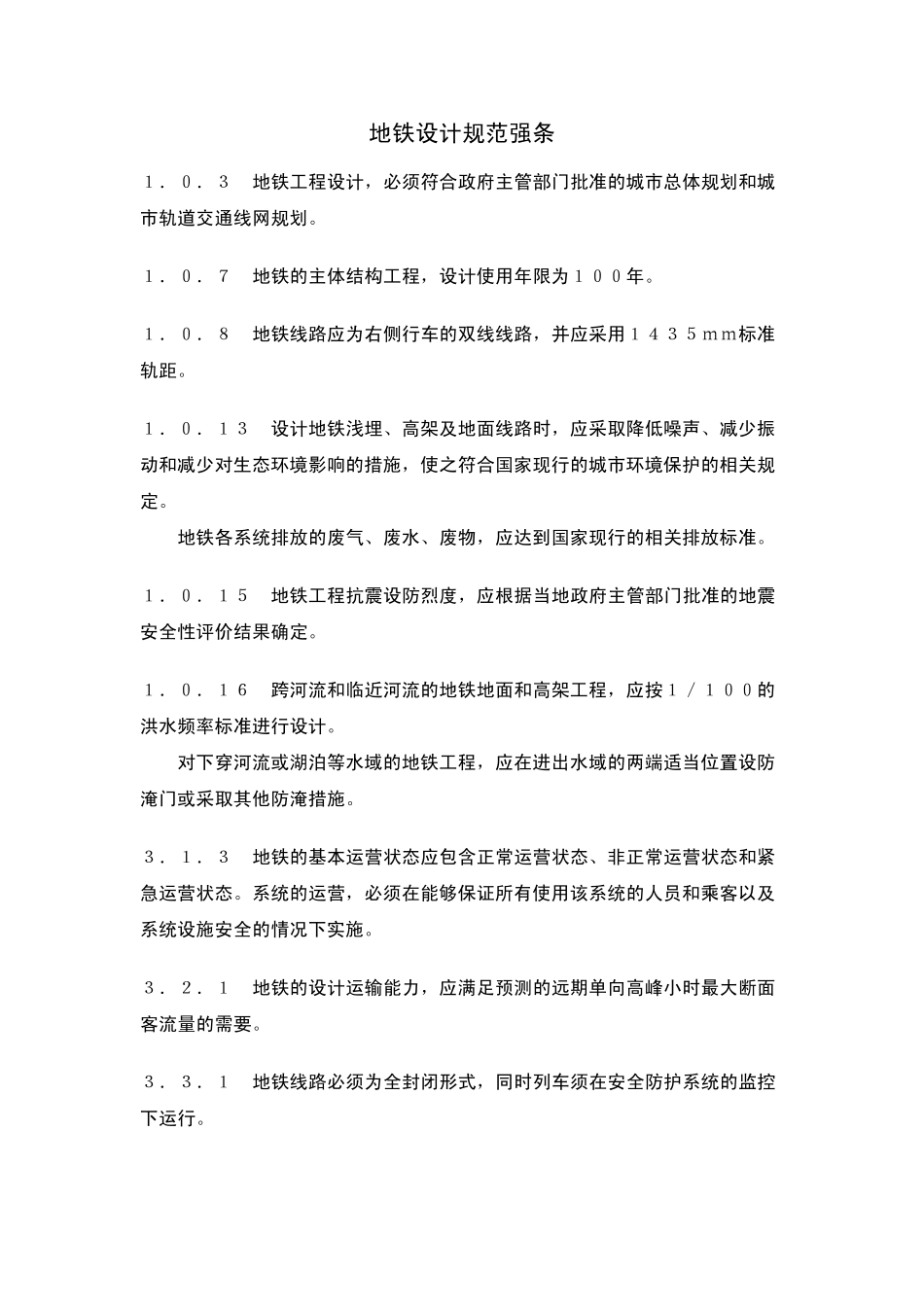地铁设计规范强条_第1页