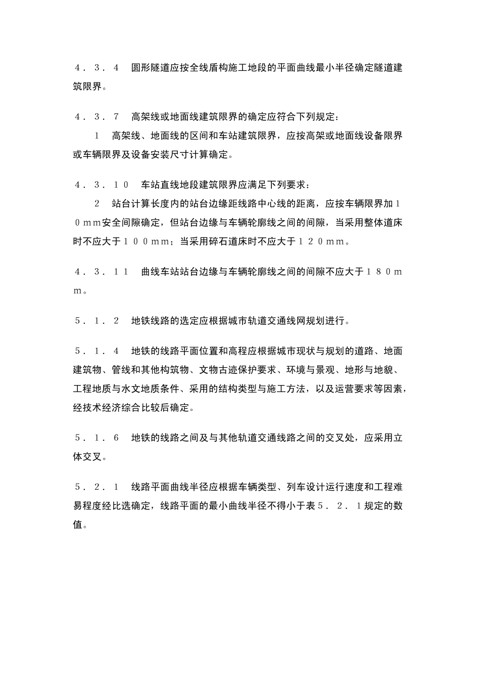 地铁设计规范强条_第2页