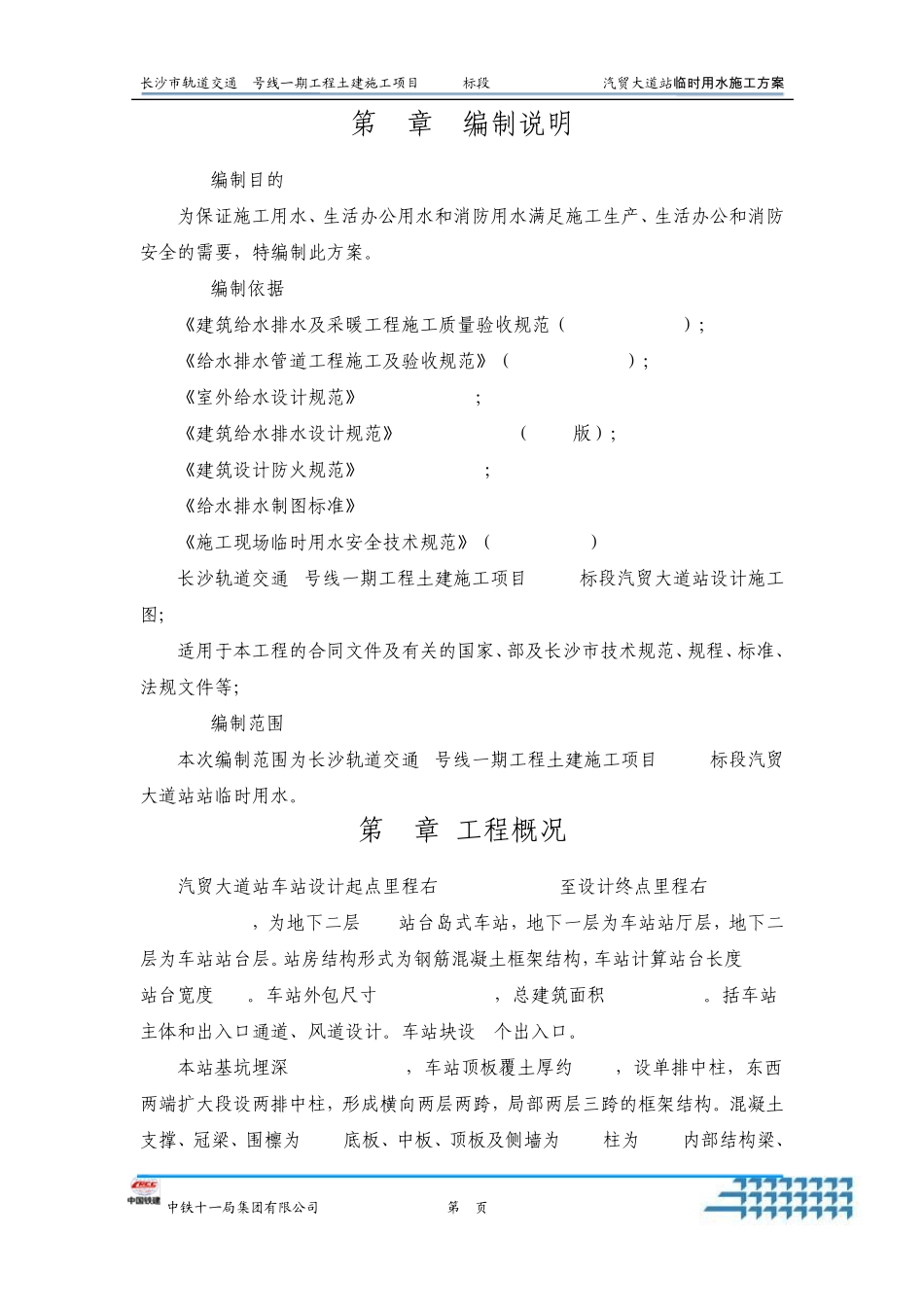 地铁车站临时用水方案_第2页