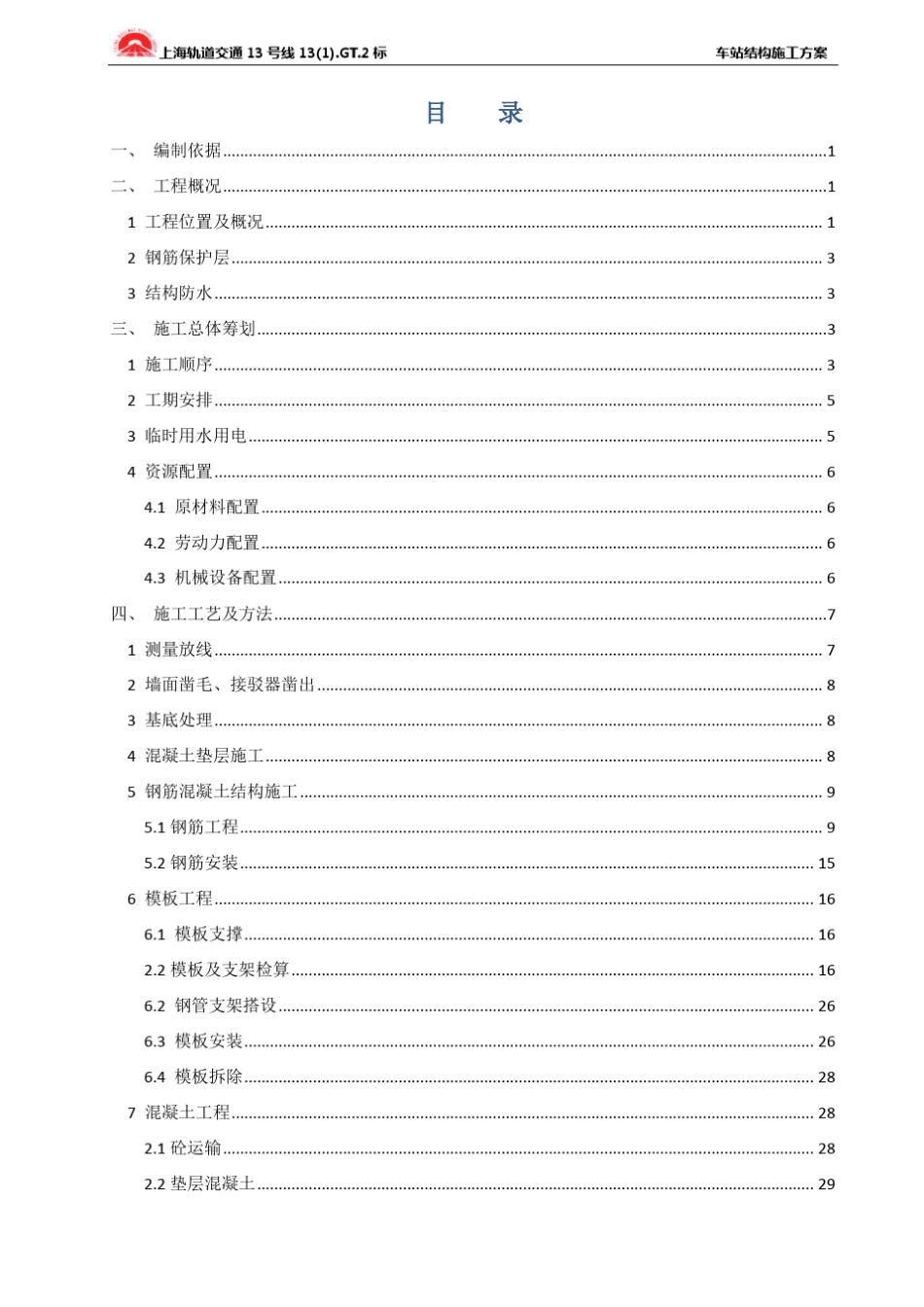 地铁车站主体结构施工方案_第1页