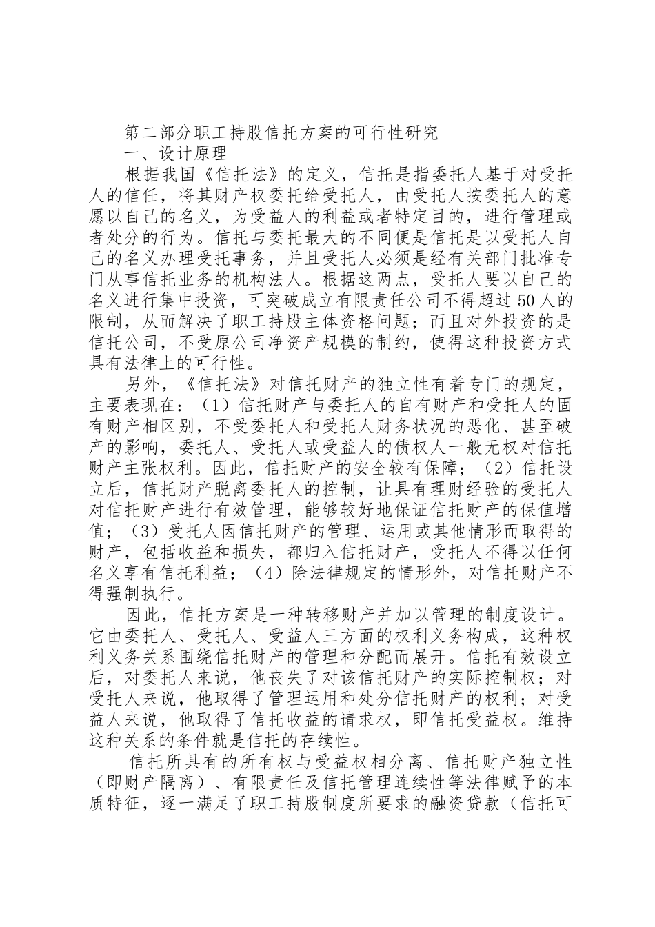 职工持股信托方案的可行性研究_第3页