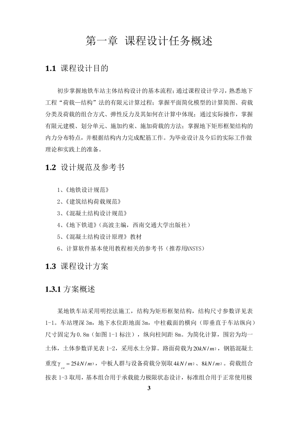 地铁车站主体结构设计_第3页