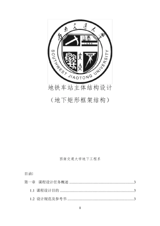 地铁车站主体结构设计