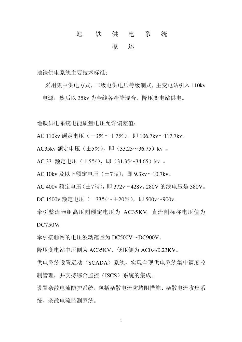 地铁车站供电系统资料一次的_第1页