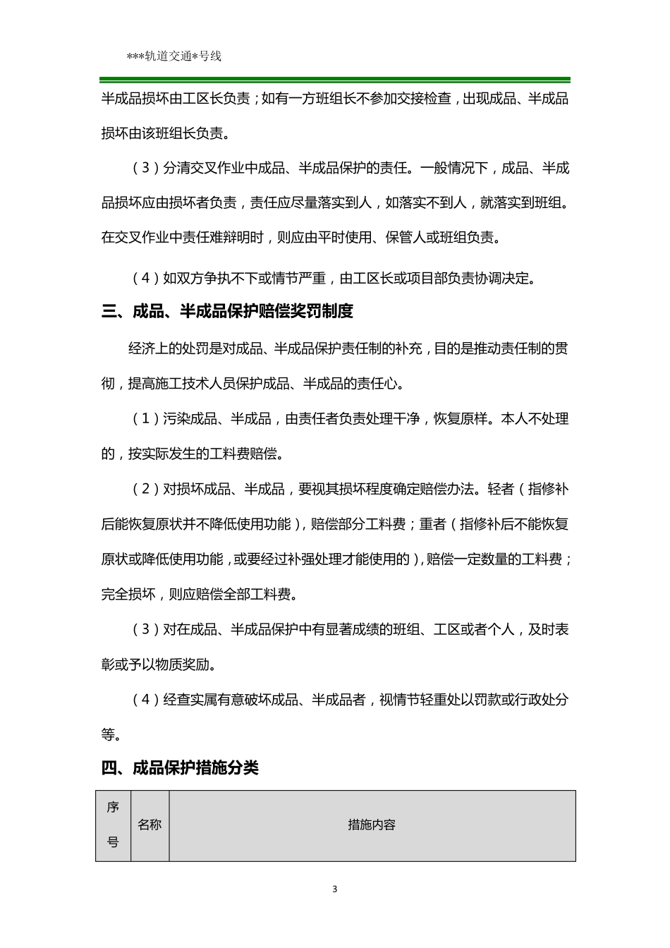 地铁车站成品、半成品保护措施_第3页
