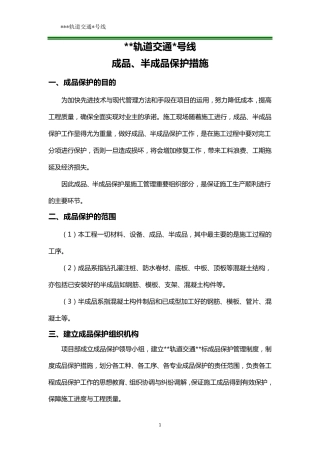 地铁车站成品、半成品保护措施