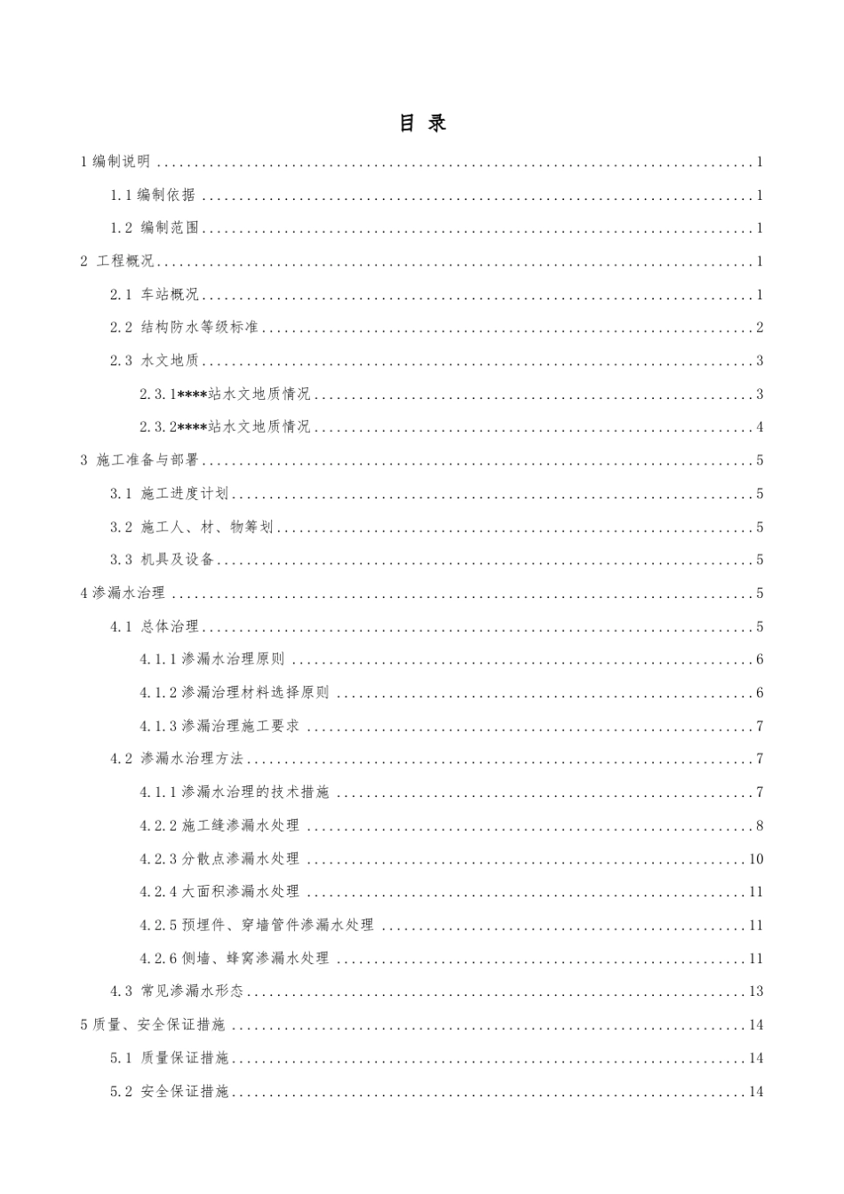 地铁车站渗漏水处理方案_第1页