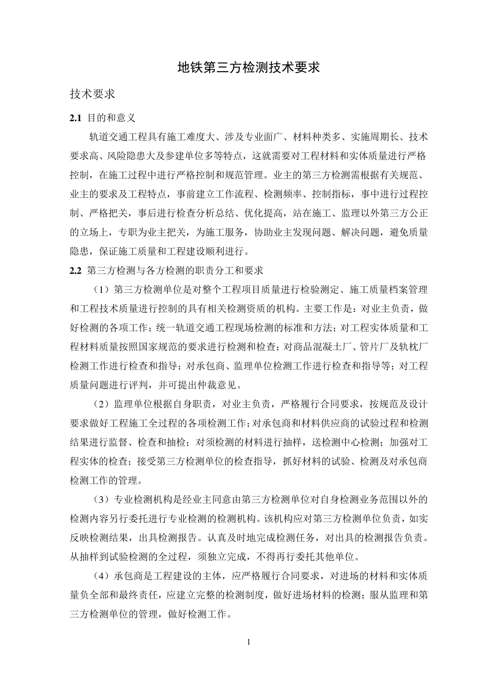 地铁第三方检测技术要求_第1页